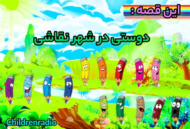 دوستی در شهر نقاشی 